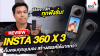 REVIEW เจาะลึกทุกฟังก์ชั่น Insta360 X3 Everything You Need to Know