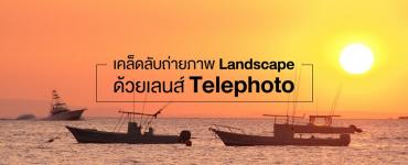 เคล็ดลับถ่ายภาพ Landscape ด้วยเลนส์ Telephoto 