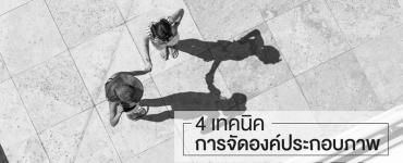 4 เทคนิคการจัดองค์ประกอบภาพ