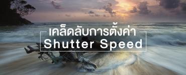 เคล็ดลับการตั้งค่า Shutter Speed