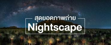 สุดยอดภาพถ่าย Nightscape แห่งปี 2017 