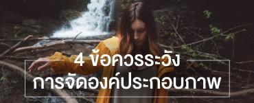 4 ข้อควรระวังในการจัดองค์ประกอบภาพ