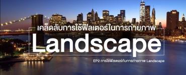 การใช้ฟิลเตอร์กับการถ่ายภาพ Landscape EP.2