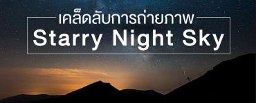 เคล็ดลับการถ่ายภาพ Starry Night Sky