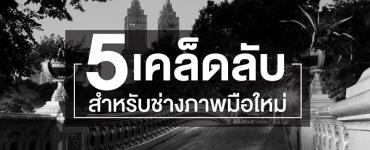 5 เคล็ดลับสำหรับช่างภาพมือใหม่