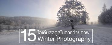 15 ไอเดียสุดคูลในการถ่ายภาพ Winter Photography