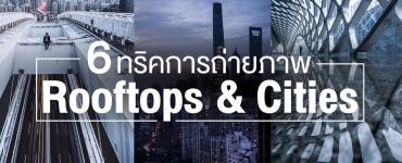 6 ทริคการถ่ายภาพ Rooftops & Cities  