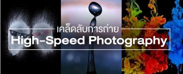 เคล็ดลับการถ่าย High speed Photography