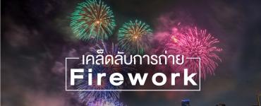 เคล็ดลับการถ่าย Firework