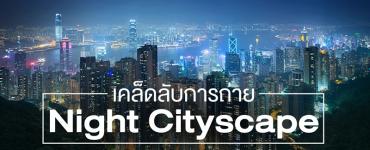 เคล็ดลับการถ่าย Night Cityscape