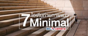 7 ไอเดียถ่ายภาพแนว Minimal