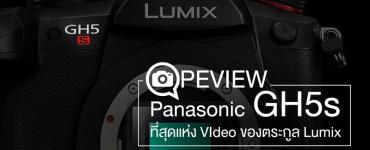 Preview : Panasonic GH5s ที่สุดแห่ง VIdeo ของตระกูล Lumix