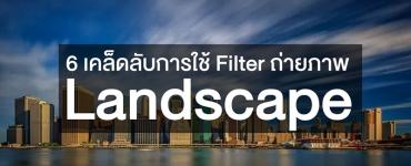 6 เคล็ดลับการใช้ Filter ในการถ่ายภาพ Landscape