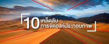 10 เคล็ดลับการจัดองค์ประกอบภาพ