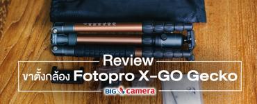 Fotopro X-GO Gecko ขาตั้งกล้องคู่หูใหม่ของนักเดินทาง