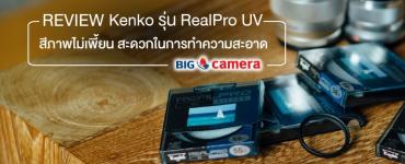 Review : ฟิลเตอร์ Kenko รุ่น RealPro UV