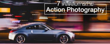 7 เคล็ดลับการถ่าย Action Photography