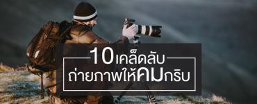 10 เคล็ดลับถ่ายภาพให้คมกริบ