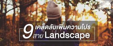 9 เคล็ดลับเพิ่มความโปร สาย Landscape