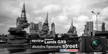Review : Panasonic Lumix GX9 สไตล์เรโทร ที่สุดแห่งสาย street