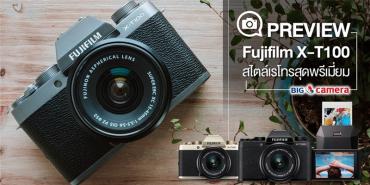 Preview : Fujifilm X-T100 สไตล์เรโทรสุดพรีเมี่ยม