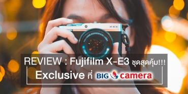 Review : Fujifilm X-E3 ชุดสุดคุ้ม Exclusive ที่ BIG Camera