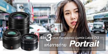 รีวิว 3 เลนส์ Panasonic Lumix Leica DG แห่งการถ่าย Portrait