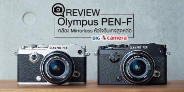 Review : Olympus PEN-F กล้อง Mirrorless หัวใจวินเทจสุดหล่อ