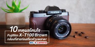 10 เหตุผลโดนใจ Fujifilm X-T100 Brown กล้องที่สายท่องเที่ยวห้ามพลาด