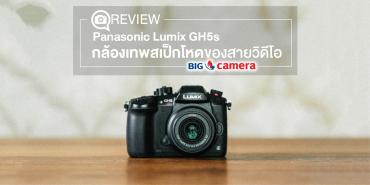 Review Panasonic Lumix GH5s กล้องเทพสเป็กโหดของสายวิดีโอ