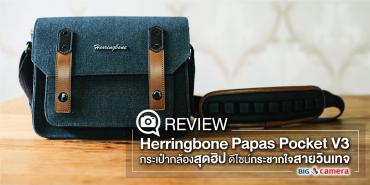 Review Herringbone Papas Pocket V3 Small กระเป๋ากล้องสุดฮิป ดีไซน์กระชากใจสายวินเทจ