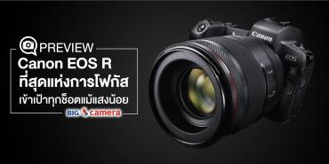Preview Canon EOS R ที่สุดแห่งการโฟกัส เข้าเป้าทุกช็อตแม้แสงน้อย