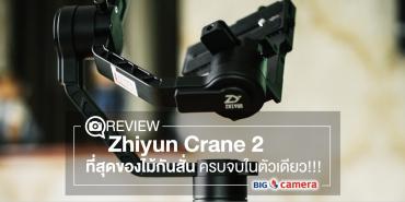 Zhiyun Crane 2 ที่สุดของไม้กันสั่น ครบจบในตัวเดียว!!!