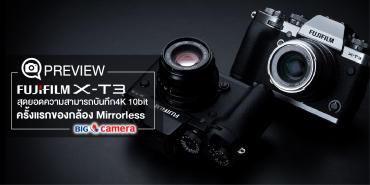 Preview Fujifilm X-T3 สุดยอดความสามารถบันทึก 4K10bit ครั้งแรกของกล้อง Mirrorless