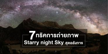 7 ทริคการถ่ายภาพ Starry Night Sky สุดอลังการ