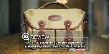 Review กระเป๋ากล้อง Billingham รุ่น Hadley Small Pro และรุ่น Hadley Digital หรูหรา สไตล์วินเทจ ฟังก์ชั่นครบเครื่อง
