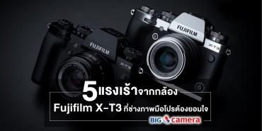 5 แรงเร้าจากกล้อง Fujifilm X-T3 ที่ช่างภาพมือโปรต้องยอมใจ