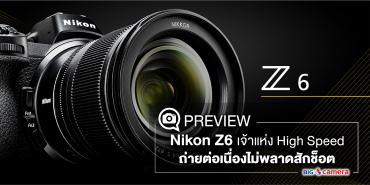 Preview Nikon Z6 เจ้าแห่ง High Speed ถ่ายรัวไม่พลาดสักช็อต