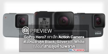 Preview GoPro Hero7 เจาะลึก Action Camera ตัวใหม่ล่าสุด Black, Silver และ White กล้องที่สายลุยห้ามพลาด