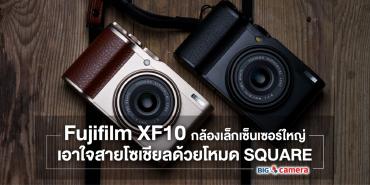 Fujifilm XF10 กล้องเล็กเซ็นเซอร์ใหญ่ เอาใจสายโซเชียลด้วยโหมด SQUARE
