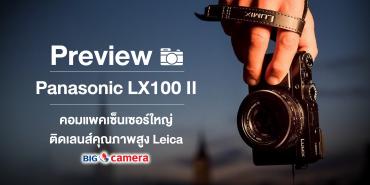 Preview Panasonic LX100II คอมแพคเซ็นเซอร์ใหญ่ ติดเลนส์คุณภาพสูง Leica