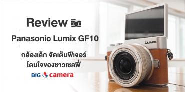 รีวิว Panasonic Lumix GF10 กล้องเล็ก จัดเต็มฟีเจอร์ โดนใจของชาวเซลฟี่