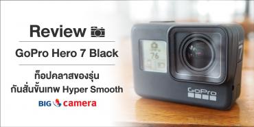 Review GoPro Hero 7 Black ท็อปคลาสของรุ่น กันสั่นขั้นเทพ Hyper Smooth
