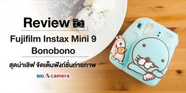 Review Fujifilm Instax Mini 9 Bonobono สุดน่าเลิฟ จัดเต็มฟังก์ชั่นการถ่ายภาพ