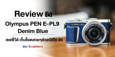 Review Olympus PEN E-PL9 Denim Blue เซลฟี่ได้ เก็บช็อตสวยๆ ด้วยวิดีโอ4K