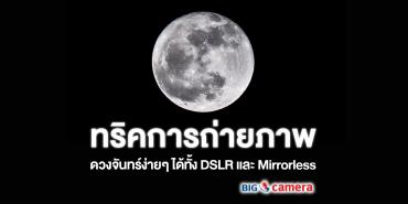 เทคนิคการถ่ายพระจันทร์ง่ายๆ ได้ทั้ง DSLR และ Mirrorless