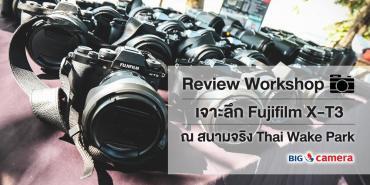 Review Workshop เจาะลึก Fujifilm X-T3 ณ สนามจริง Thai Wake Park