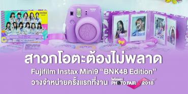 สาวกโอตะต้องไม่พลาด Fujifilm Instax Mini9 “BNK48 Edition” วางจำหน่ายครั้งแรกที่งาน Photofair
