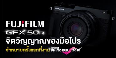 Fujifilm GFX 50R จิตวิญญาณของกล้องโปรระดับมืออาชีพ วางจำหน่ายครั้งแรกที่งาน Photofair 2018
