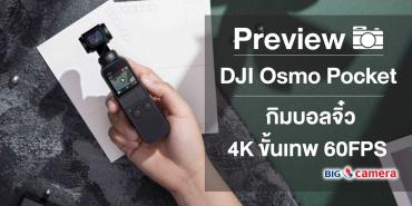 Preview DJI Osmo Pocket กิมบอลจิ๋ว 4K ขั้นเทพ 60FPS
